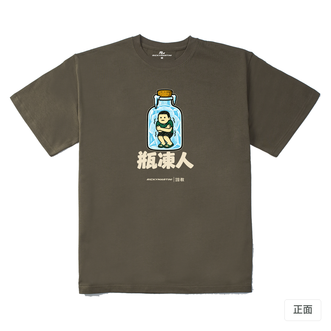 諧教 013｜瓶凍人（深色衣款）｜280g 重磅落肩棉T 松茸色 正面