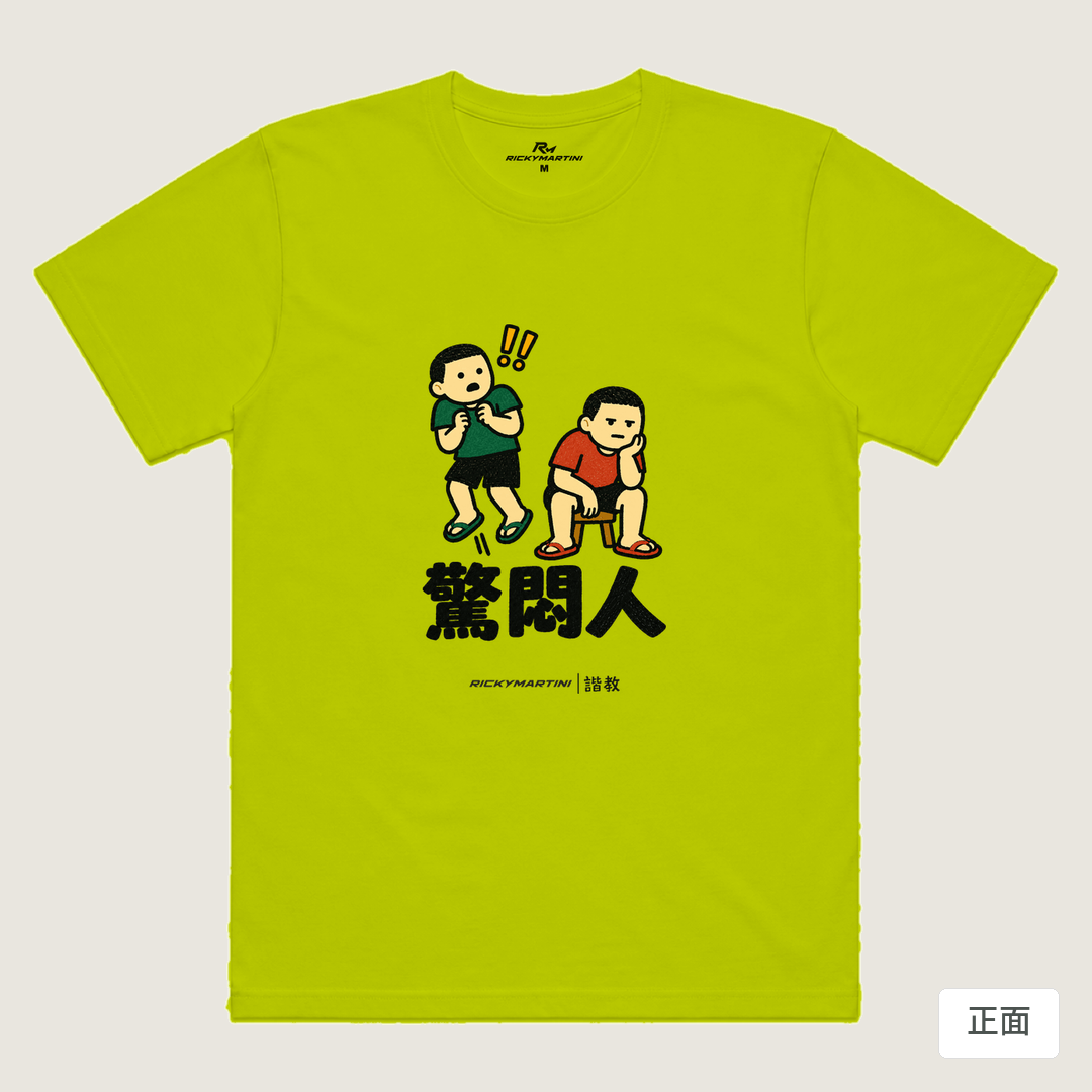 諧教 017｜驚悶人（淺色衣款）｜涼感排汗機能衫 芥末黃 正面