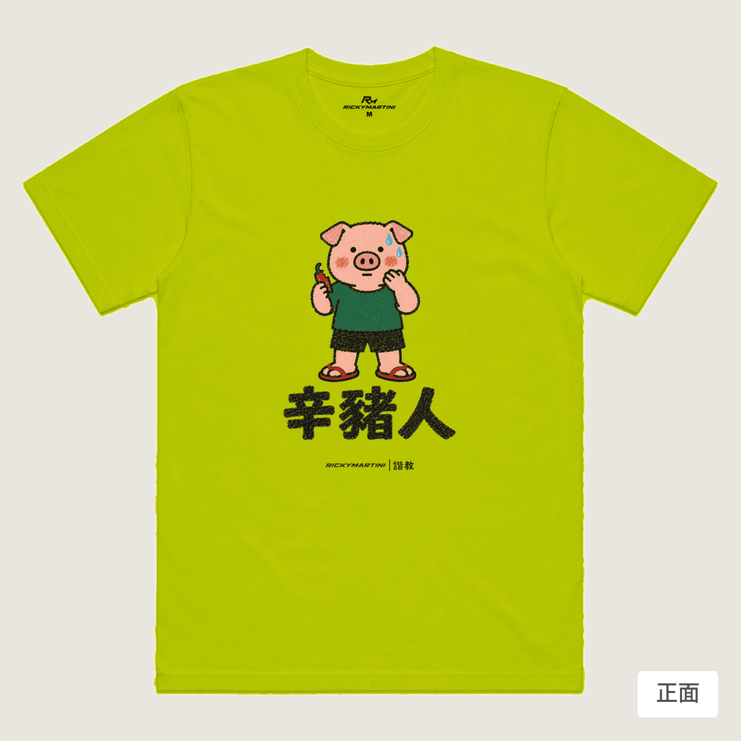 諧教 010｜辛豬人（淺色衣款）｜涼感排汗機能衫 芥末黃 正面