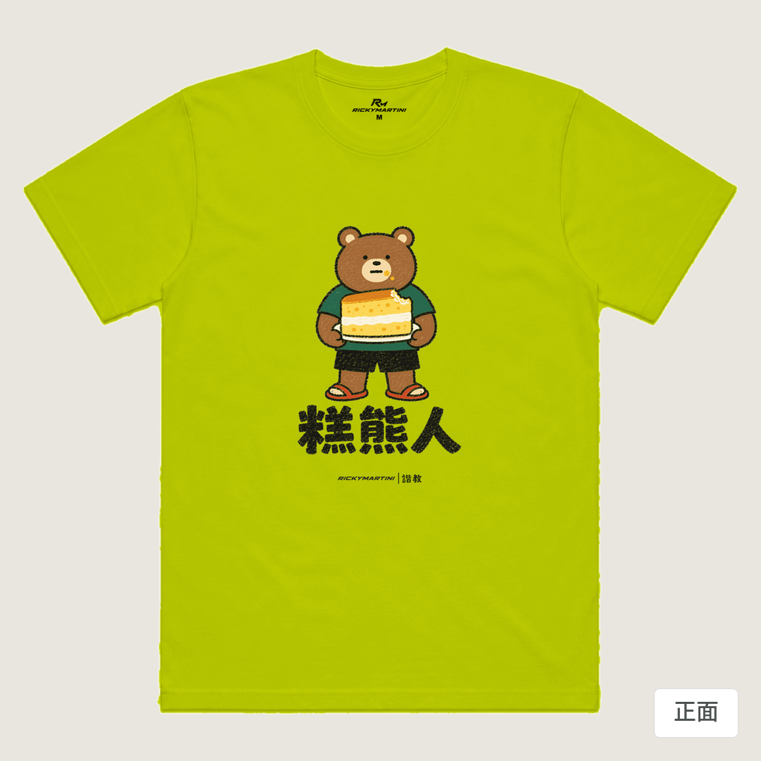 諧教 012｜糕熊人（淺色衣款）｜涼感排汗機能衫 芥末黃 正面