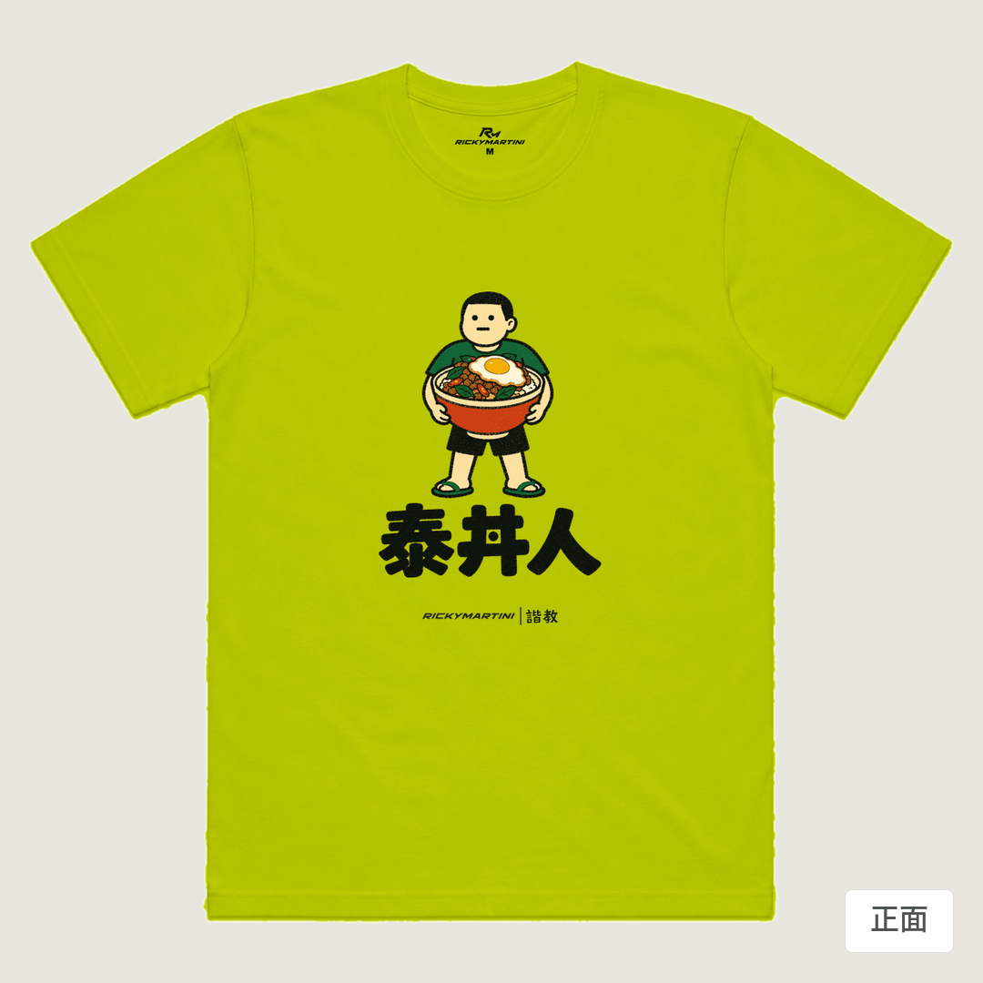 諧教 019｜泰丼人（淺色衣款）｜涼感排汗機能衫 芥末黃 正面