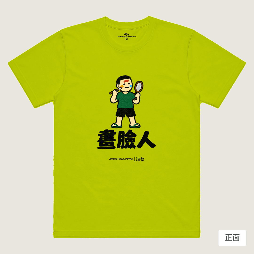 諧教 014｜畫臉人（淺色衣款）｜涼感排汗機能衫 芥末黃 正面