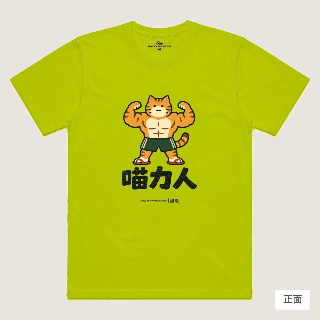 諧教 002｜喵力人（淺色衣款）｜涼感排汗機能衫 芥末黃 正面
