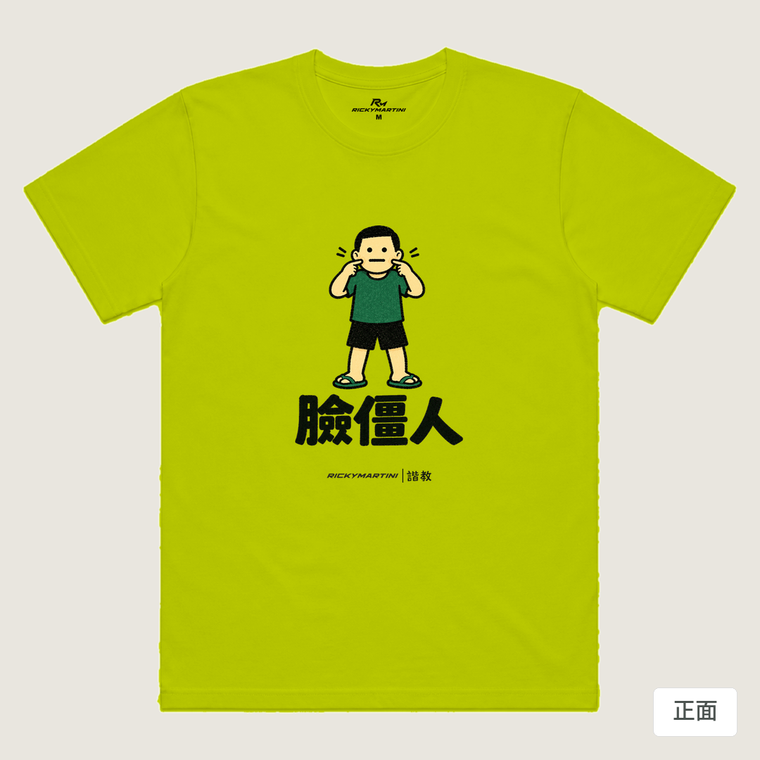 諧教 022｜臉僵人（淺色衣款）｜涼感排汗機能衫 芥末黃 正面