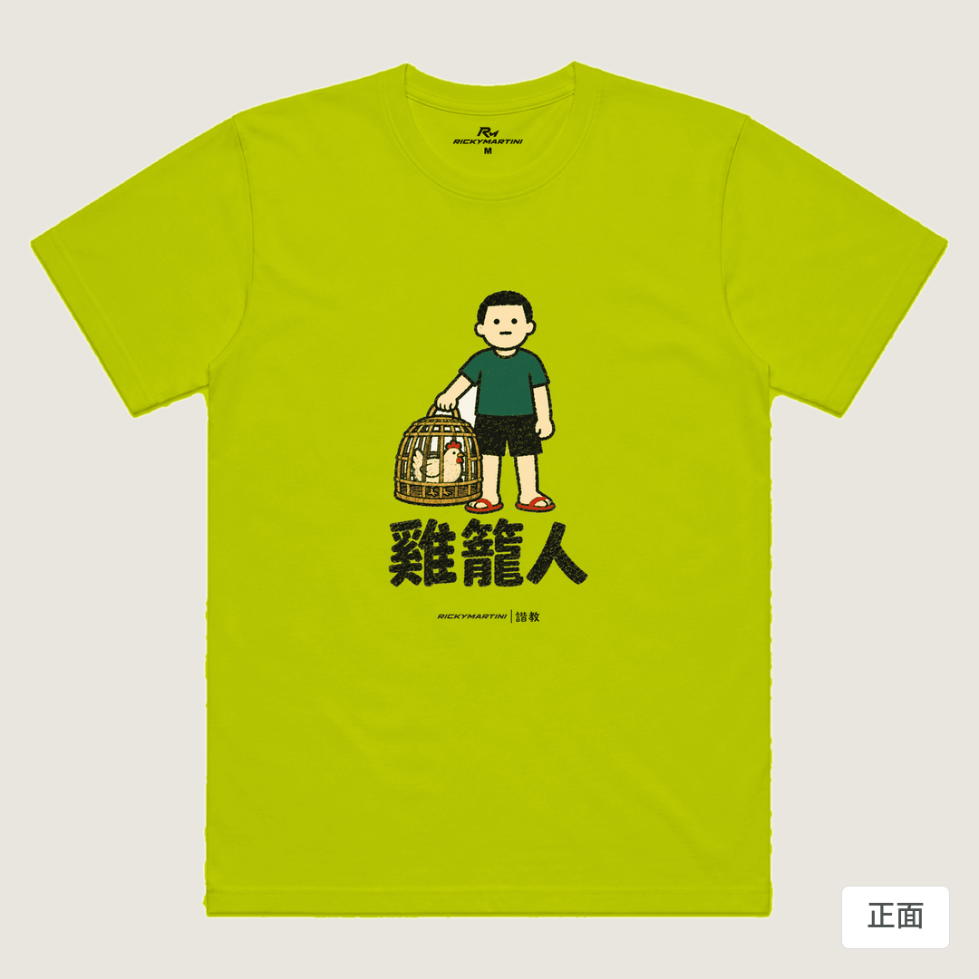 諧教 003｜雞籠人（淺色衣款）｜涼感排汗機能衫 芥末黃 正面