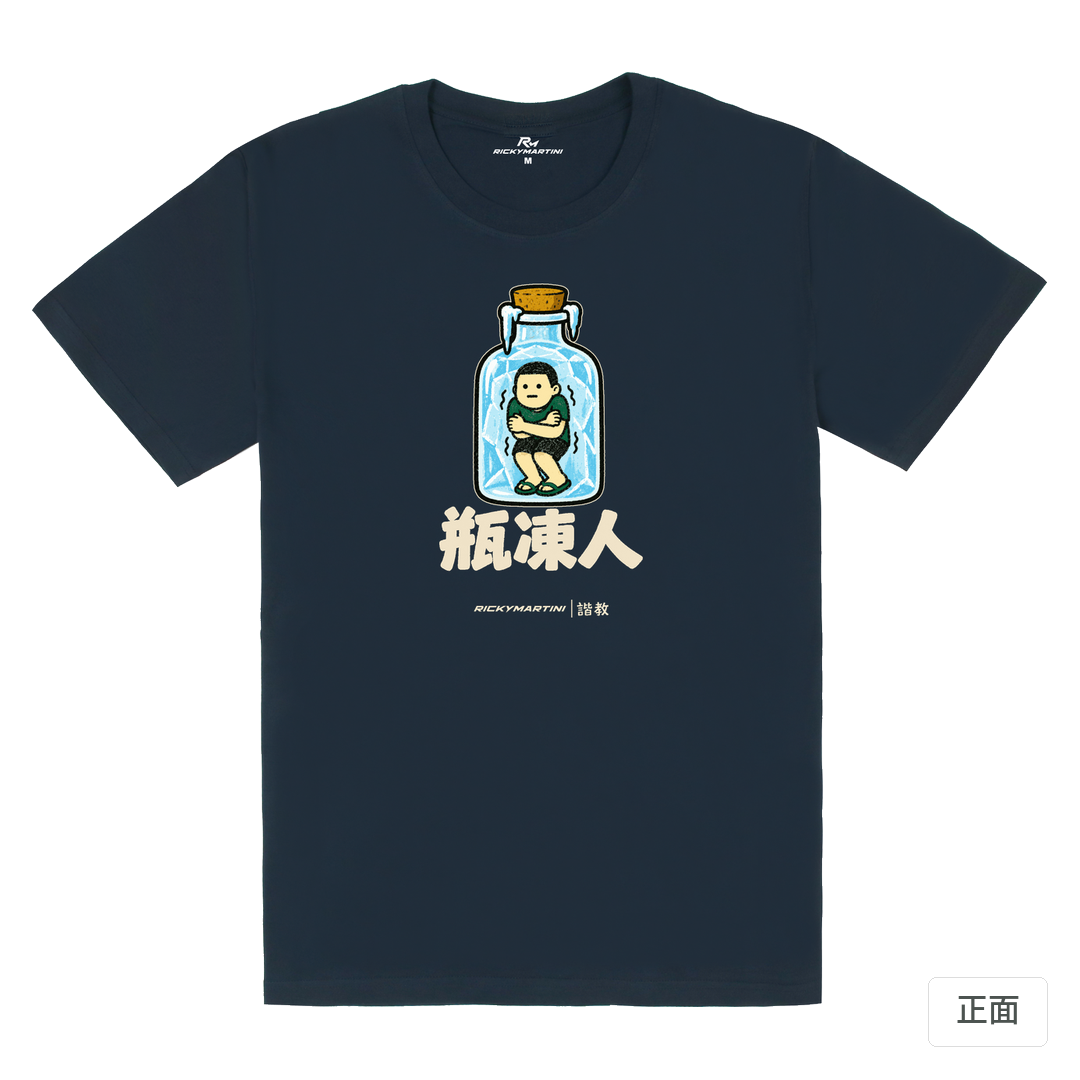諧教 013｜瓶凍人（深色衣款）｜180g 精梳棉圓筒T 藏青 正面