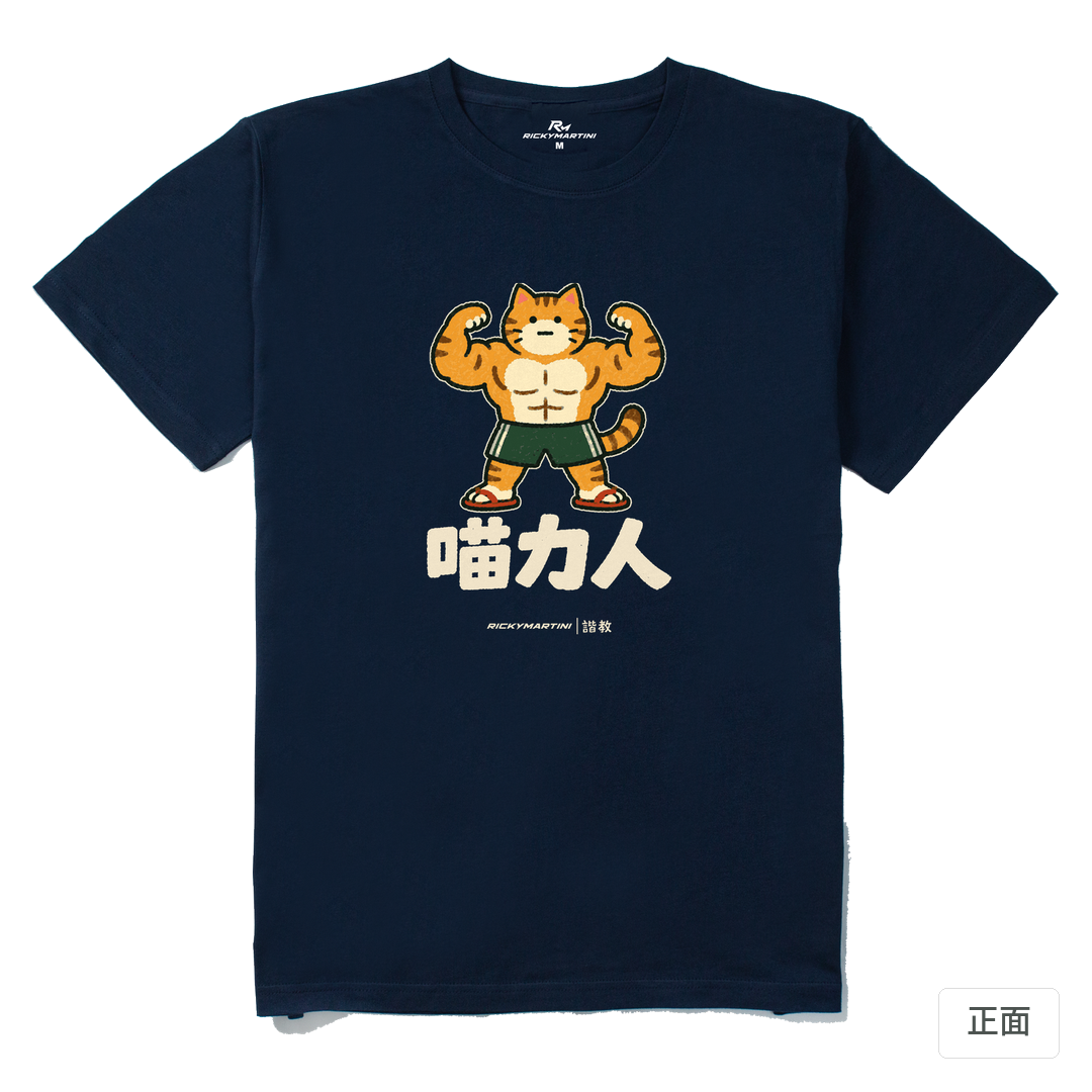 諧教 002｜喵力人（深色衣款）｜210g 精梳棉T 藏青 正面
