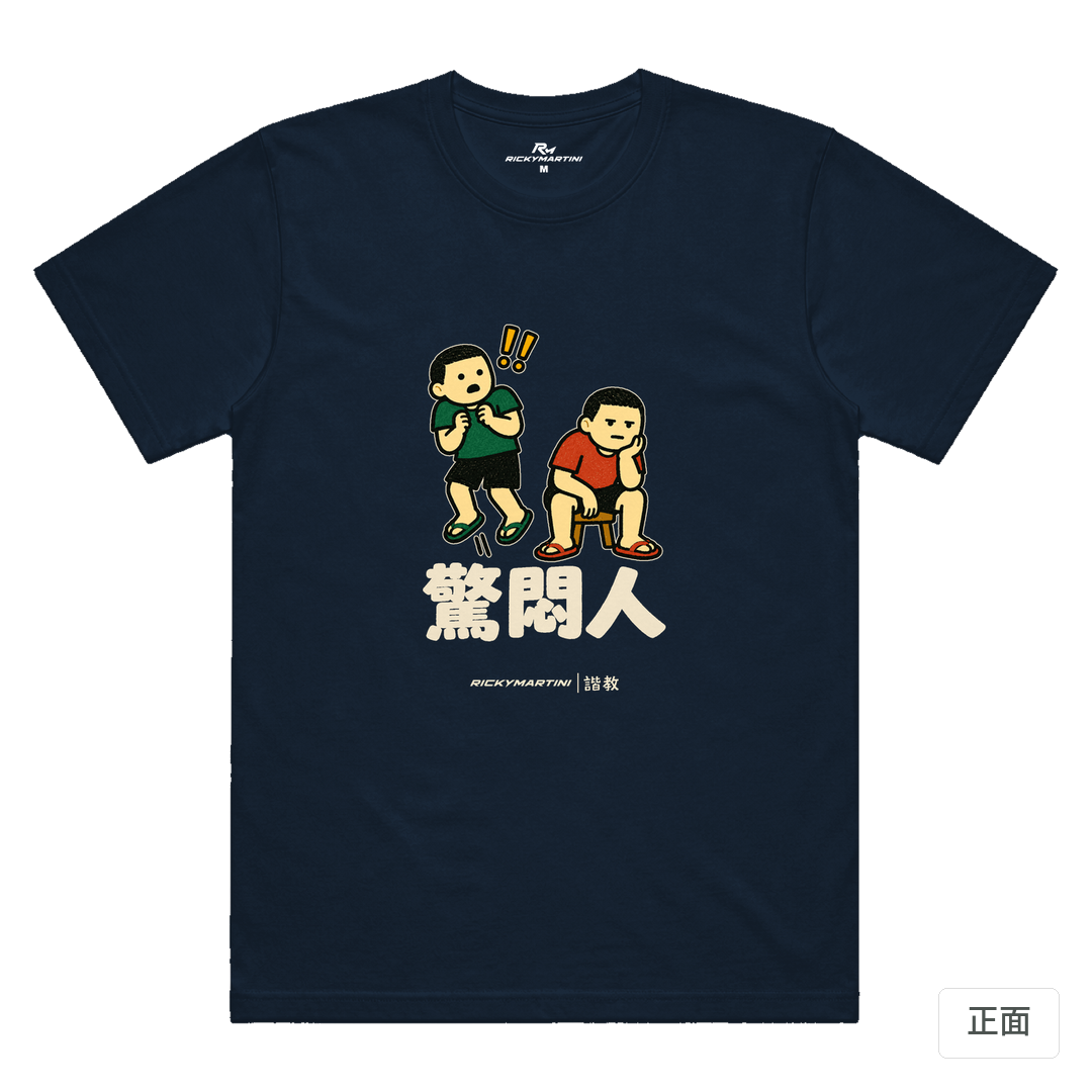諧教 017｜驚悶人（深色衣款）｜涼感排汗機能衫 藏青色 正面
