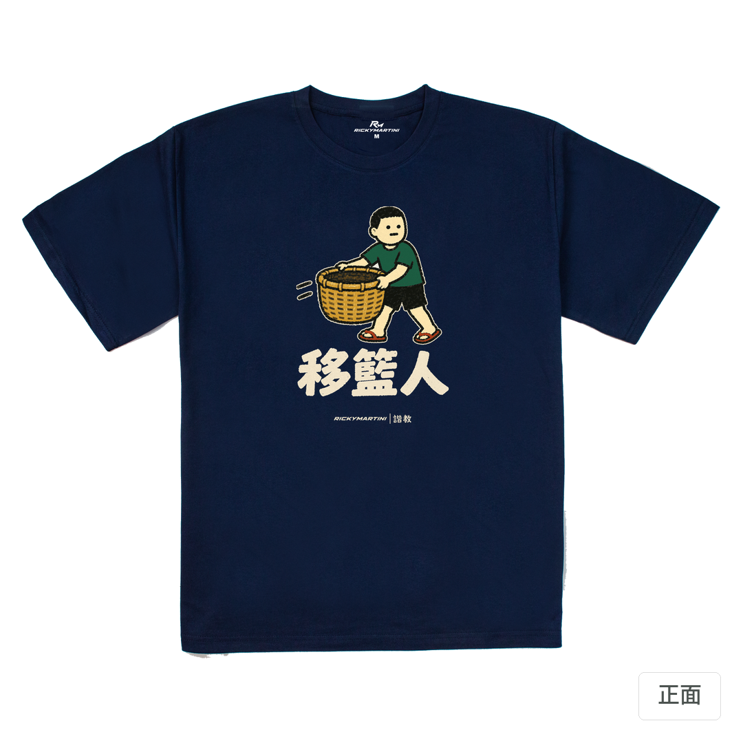諧教 006｜移籃人（深色衣款）｜240g 重磅落肩棉T 藏青 正面