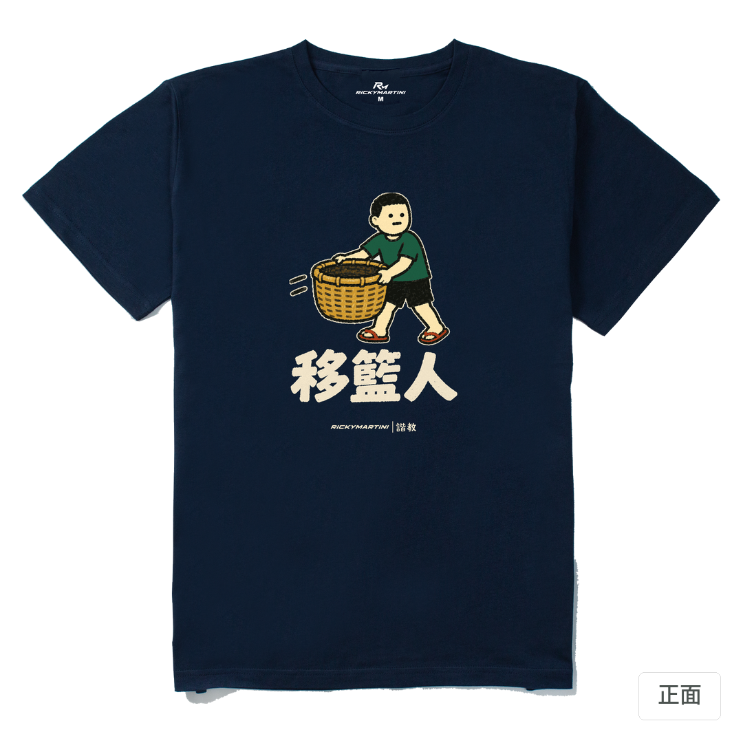 諧教 006｜移籃人（深色衣款）｜210g 精梳棉T 藏青 正面