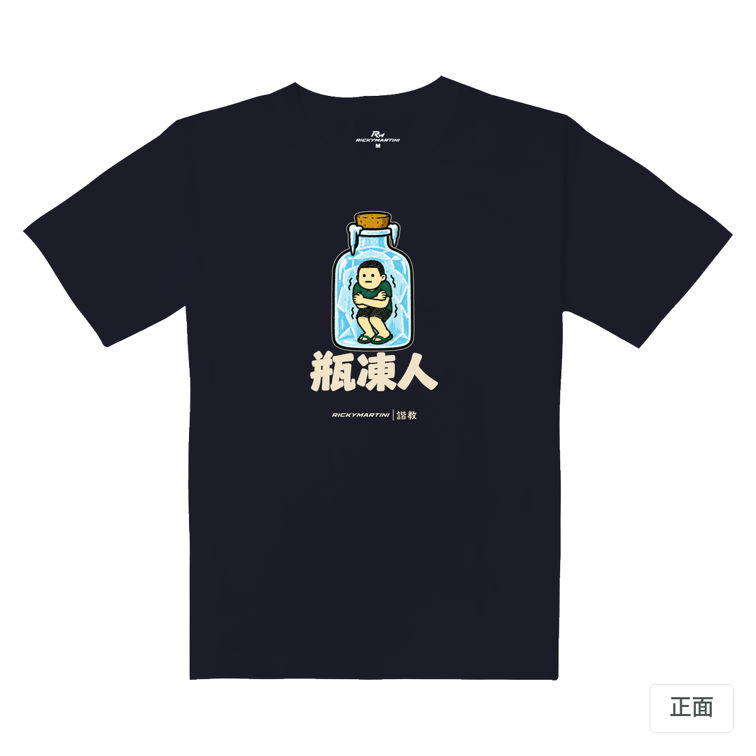 諧教 013｜瓶凍人（深色衣款）｜重磅落肩棉T 海軍藍 正面