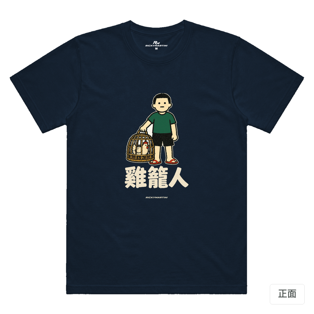 諧音系列 003｜雞籠人 藏青色 正面