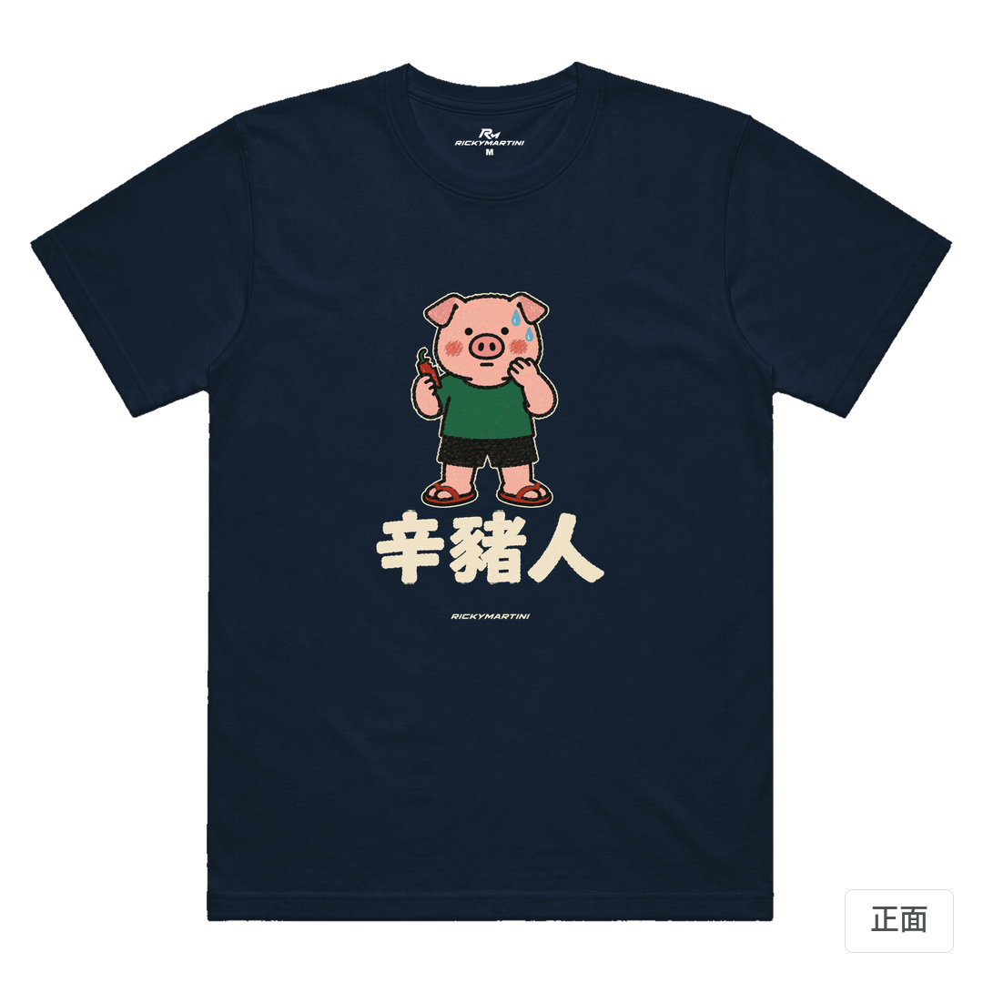 諧音系列 010｜辛豬人 藏青色 正面
