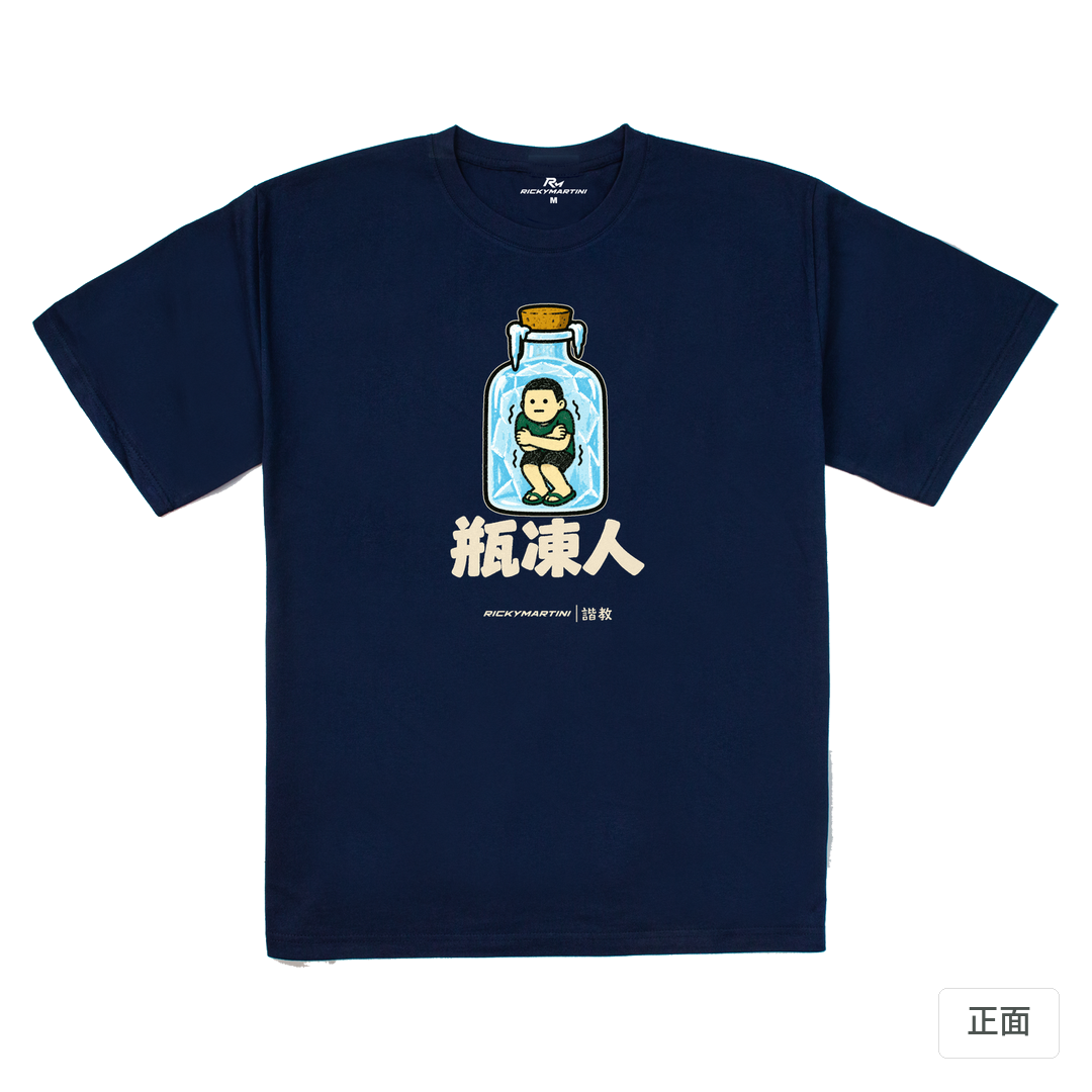 諧教 013｜瓶凍人（深色衣款）｜240g 重磅落肩棉T 藏青 正面