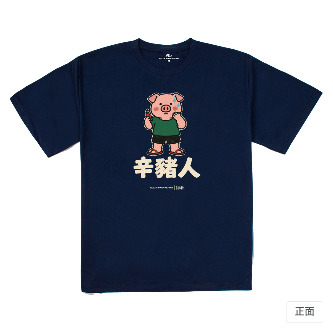 諧教 010｜辛豬人（深色衣款）｜240g 重磅落肩棉T 藏青 正面
