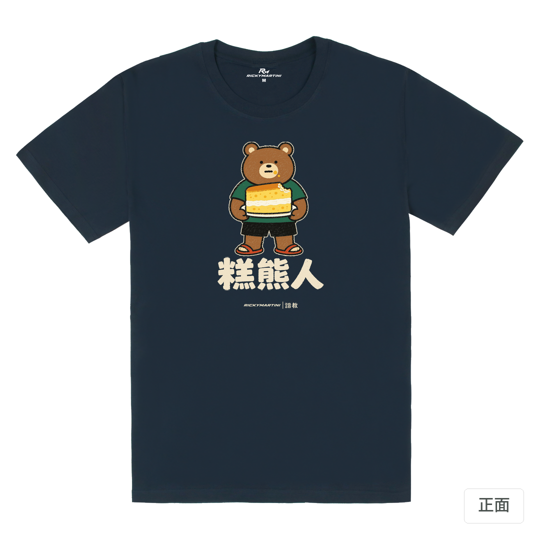 諧教 012｜糕熊人（深色衣款）｜180g 精梳棉圓筒T 藏青 正面