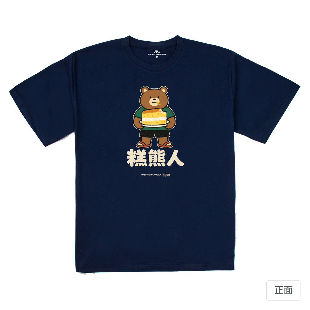 諧教 012｜糕熊人（深色衣款）｜240g 重磅落肩棉T 藏青 正面