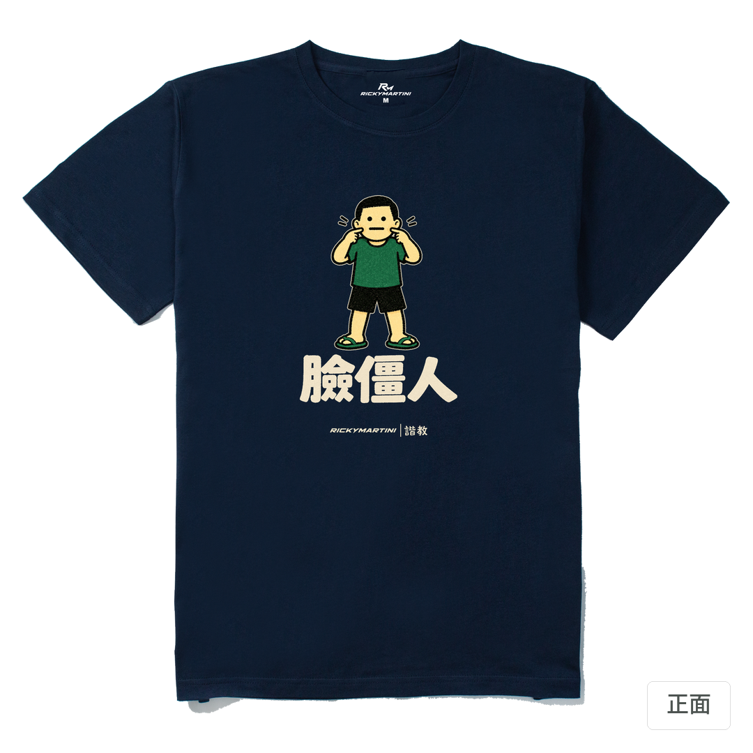 諧教 022｜臉僵人（深色衣款）｜210g 精梳棉T 藏青 正面