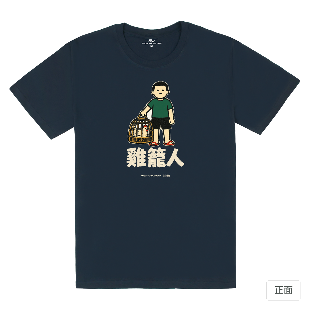 諧教 003｜雞籠人（深色衣款）｜180g 精梳棉圓筒T 藏青 正面