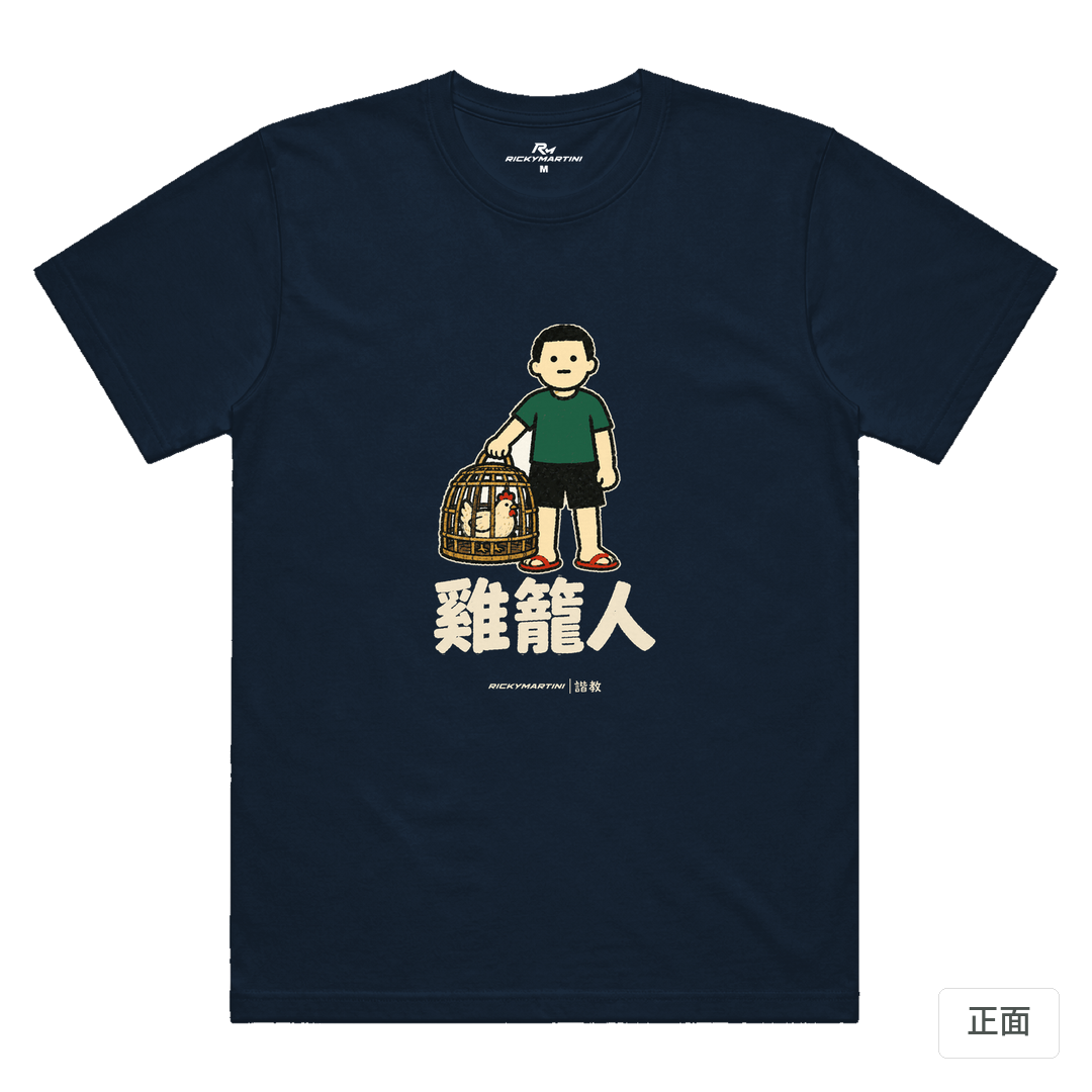 諧教 003｜雞籠人（深色衣款）｜涼感排汗機能衫 藏青色 正面
