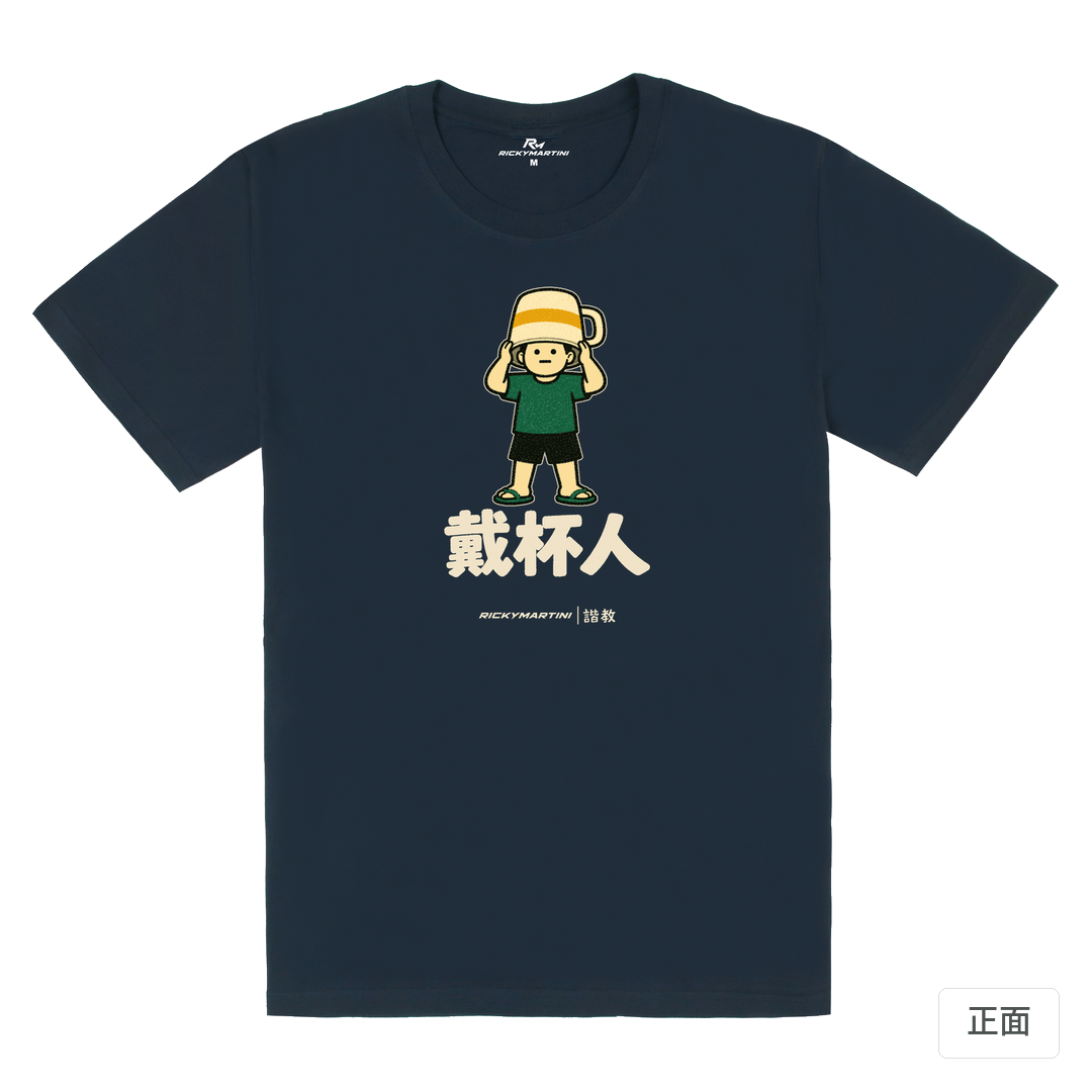 諧教 018｜戴杯人（深色衣款）｜180g 精梳棉圓筒T 藏青 正面