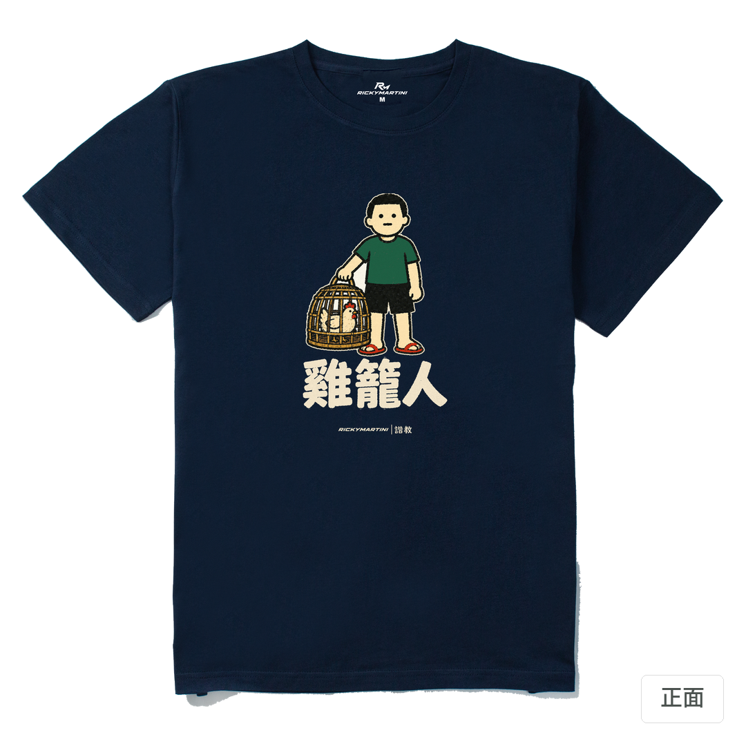 諧教 003｜雞籠人（深色衣款）｜210g 精梳棉T 藏青 正面