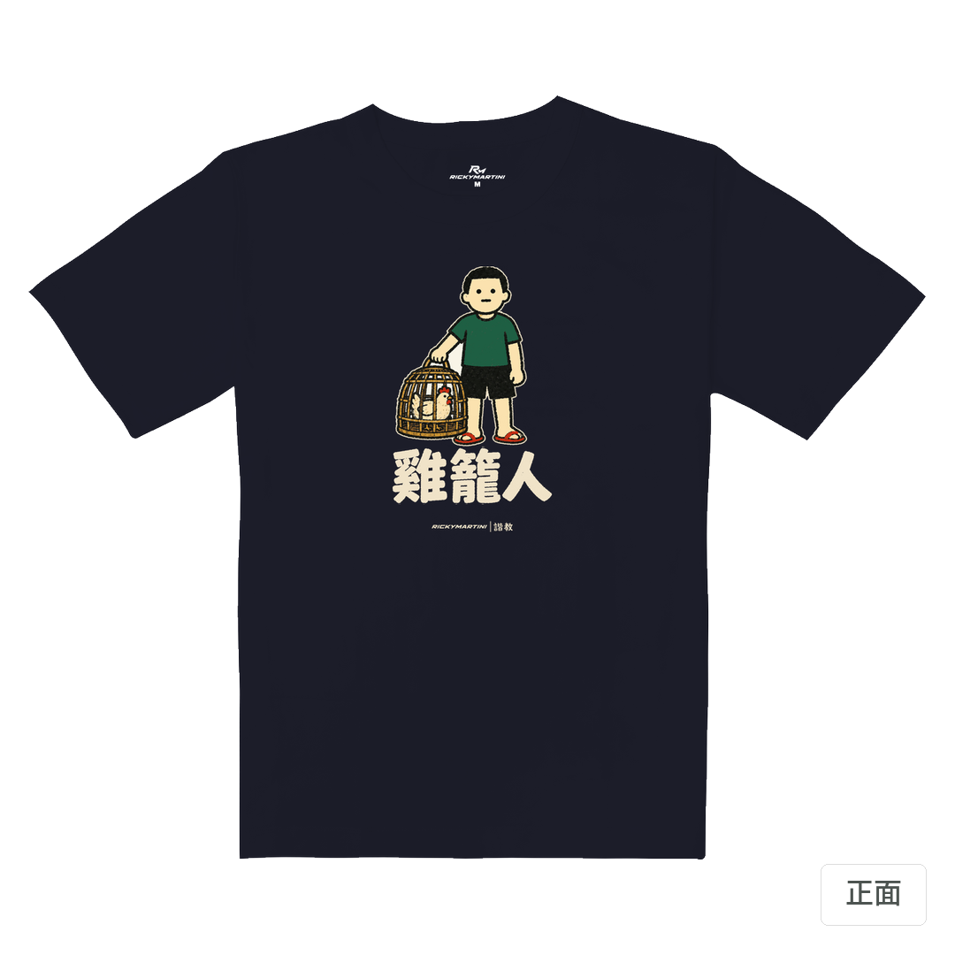 諧教 003｜雞籠人（深色衣款）｜重磅落肩棉T 海軍藍 正面