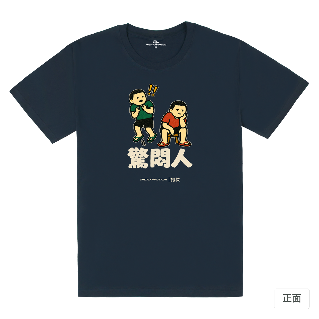 諧教 017｜驚悶人（深色衣款）｜180g 精梳棉圓筒T 藏青 正面