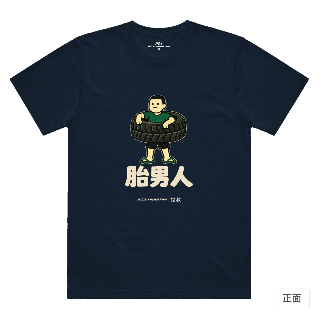 諧教 020｜胎男人（深色衣款）｜涼感排汗機能衫 藏青色 正面