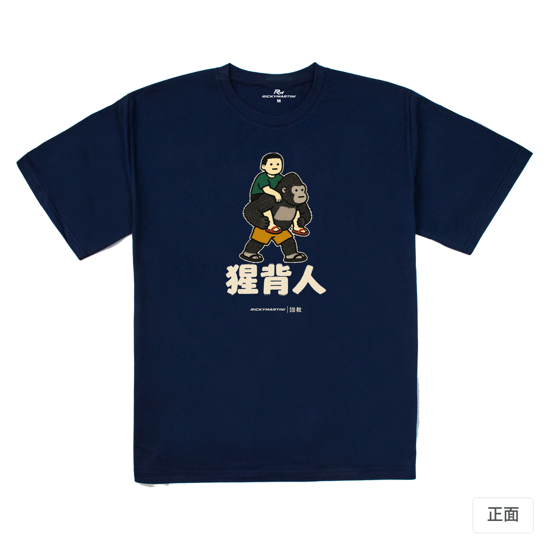 諧教 008｜猩背人（深色衣款）｜240g 重磅落肩棉T 藏青 正面