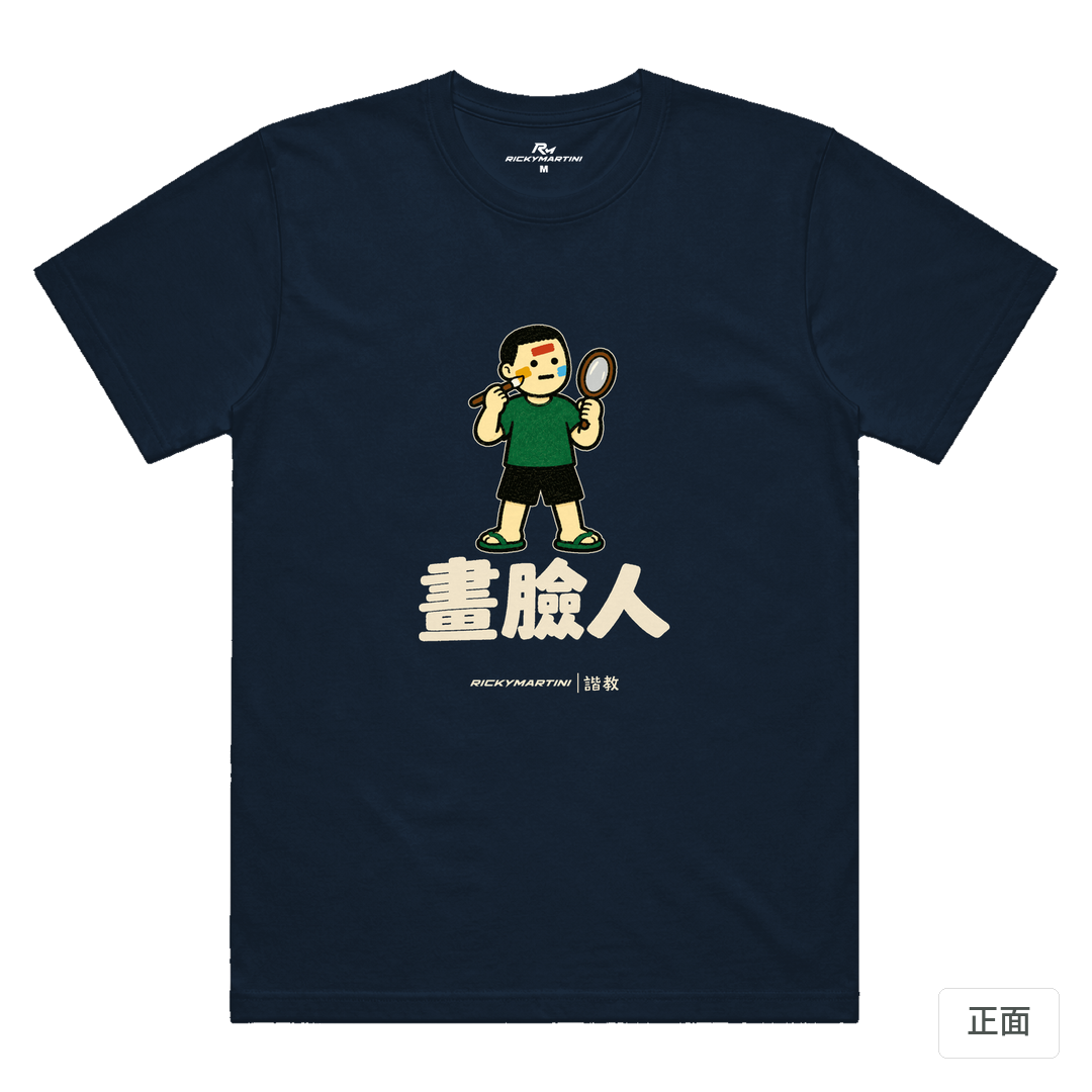 諧教 014｜畫臉人（深色衣款）｜涼感排汗機能衫 藏青色 正面