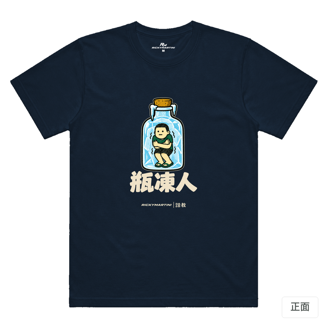諧教 013｜瓶凍人（深色衣款）｜涼感排汗機能衫 藏青色 正面