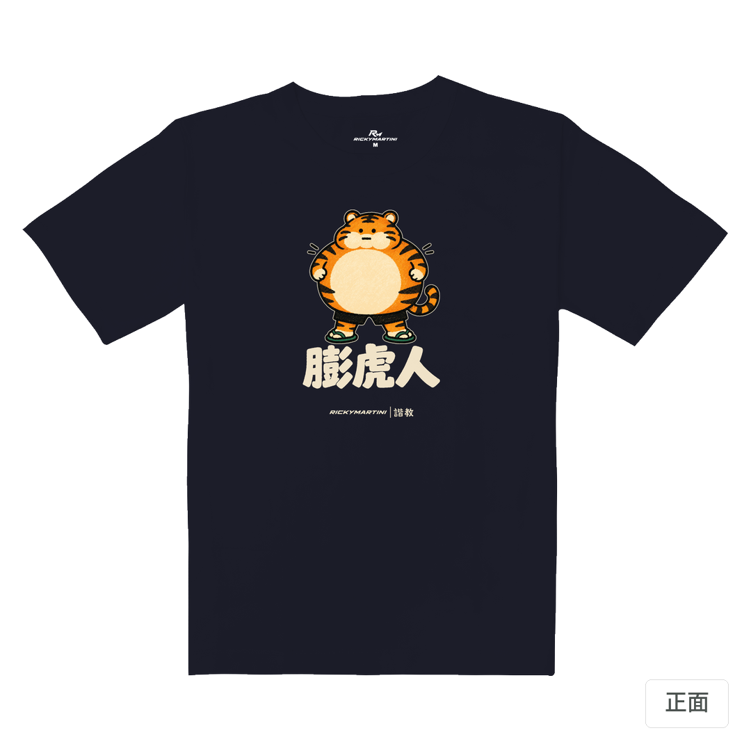 諧教 015｜膨虎人（深色衣款）｜重磅落肩棉T 海軍藍 正面