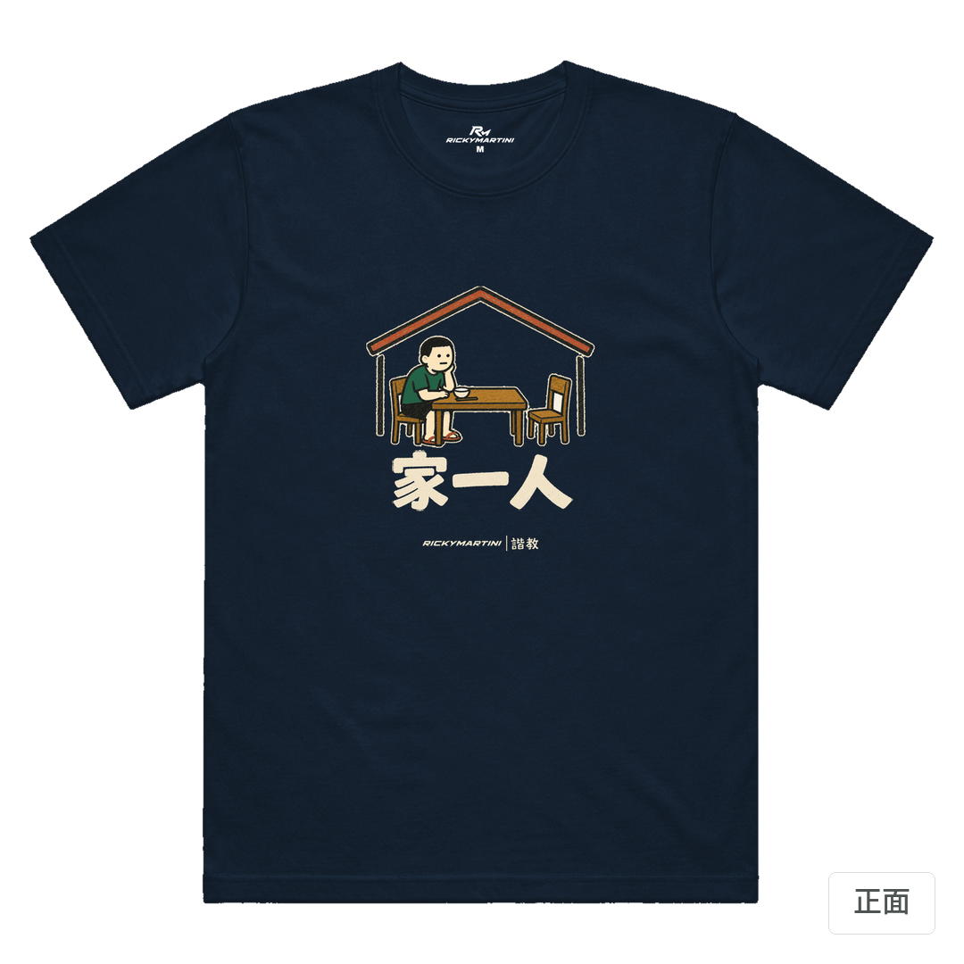 諧教 011｜家一人（深色衣款）｜涼感排汗機能衫 藏青色 正面