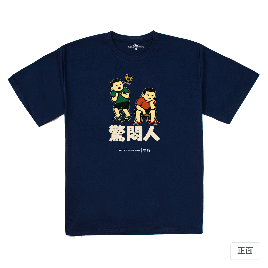諧教 017｜驚悶人（深色衣款）｜240g 重磅落肩棉T 藏青 正面