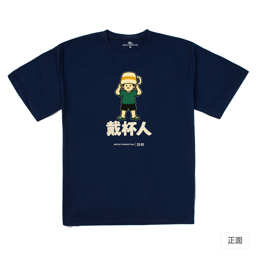 諧教 018｜戴杯人（深色衣款）｜240g 重磅落肩棉T 藏青 正面
