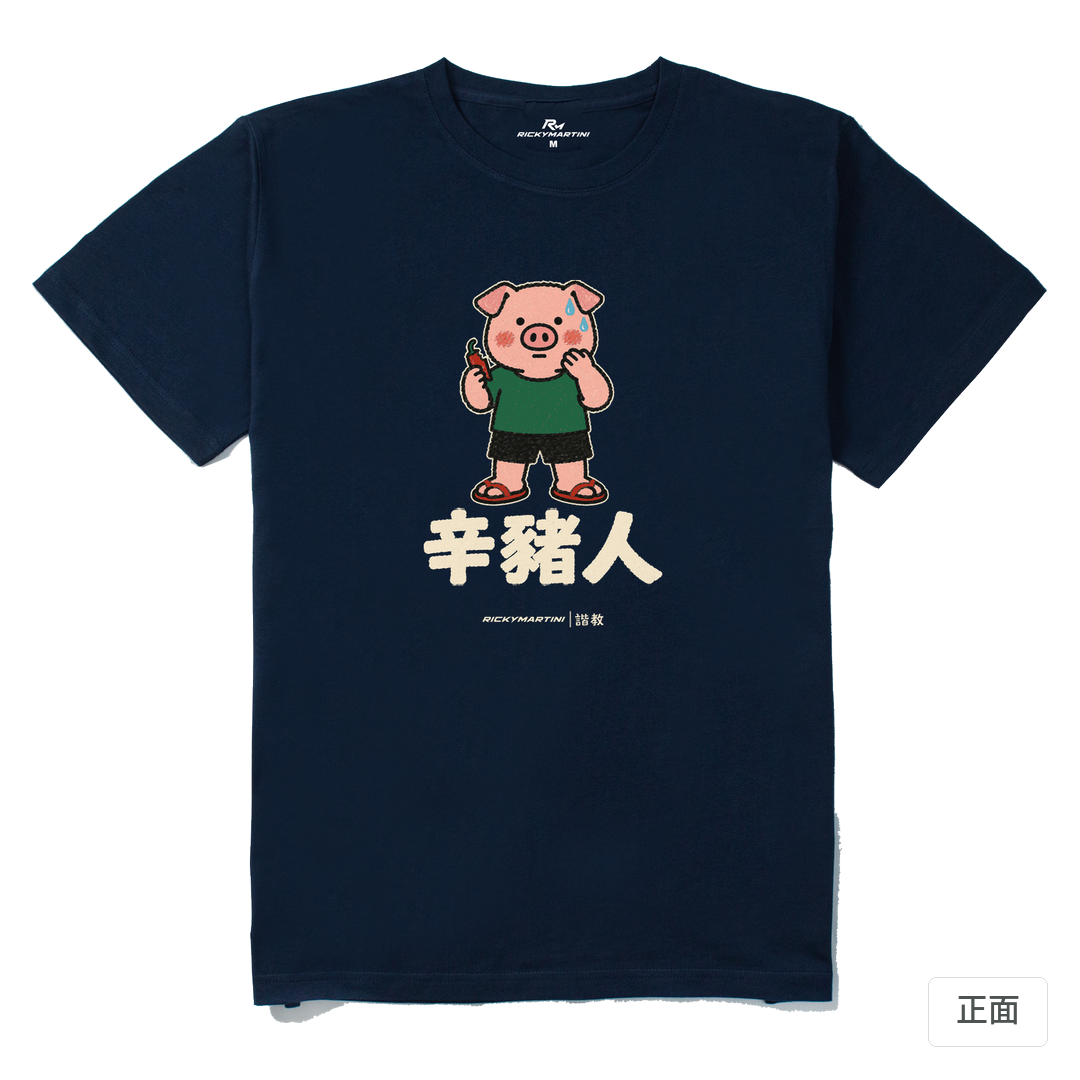 諧教 010｜辛豬人（深色衣款）｜210g 精梳棉T 藏青 正面
