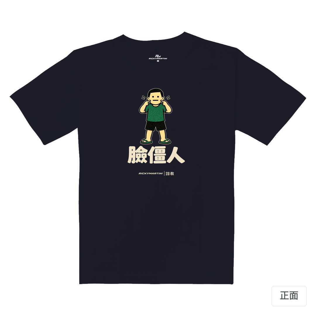 諧教 022｜臉僵人（深色衣款）｜重磅落肩棉T 海軍藍 正面