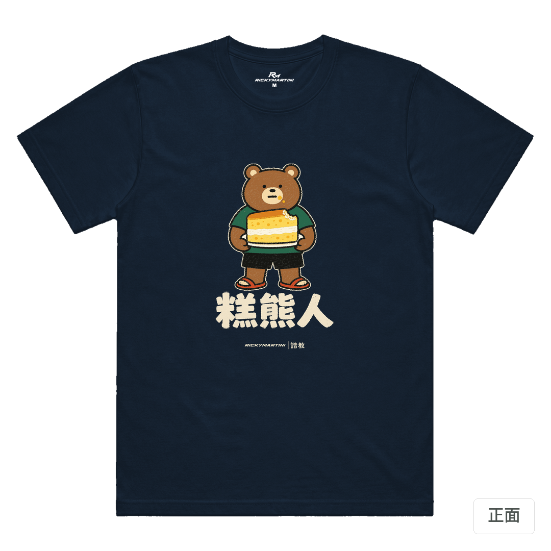 諧教 012｜糕熊人（深色衣款）｜涼感排汗機能衫 藏青色 正面