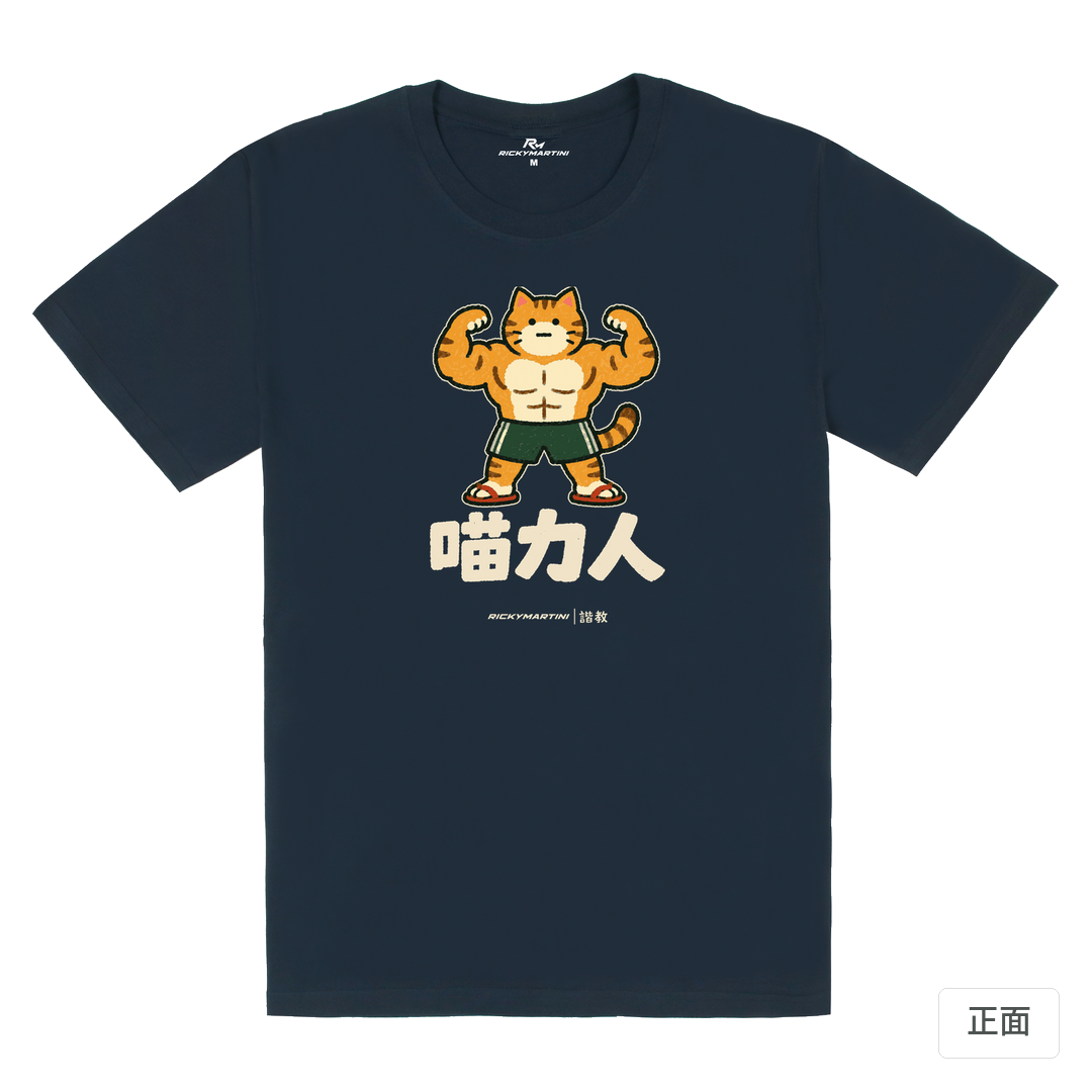 諧教 002｜喵力人（深色衣款）｜180g 精梳棉圓筒T 藏青 正面