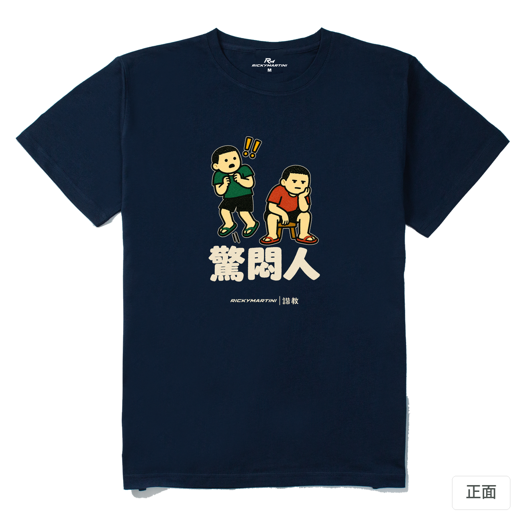 諧教 017｜驚悶人（深色衣款）｜210g 精梳棉T 藏青 正面