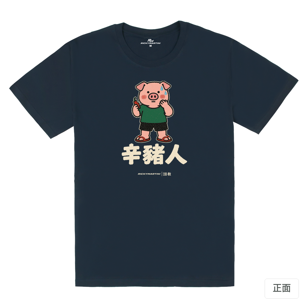 諧教 010｜辛豬人（深色衣款）｜180g 精梳棉圓筒T 藏青 正面