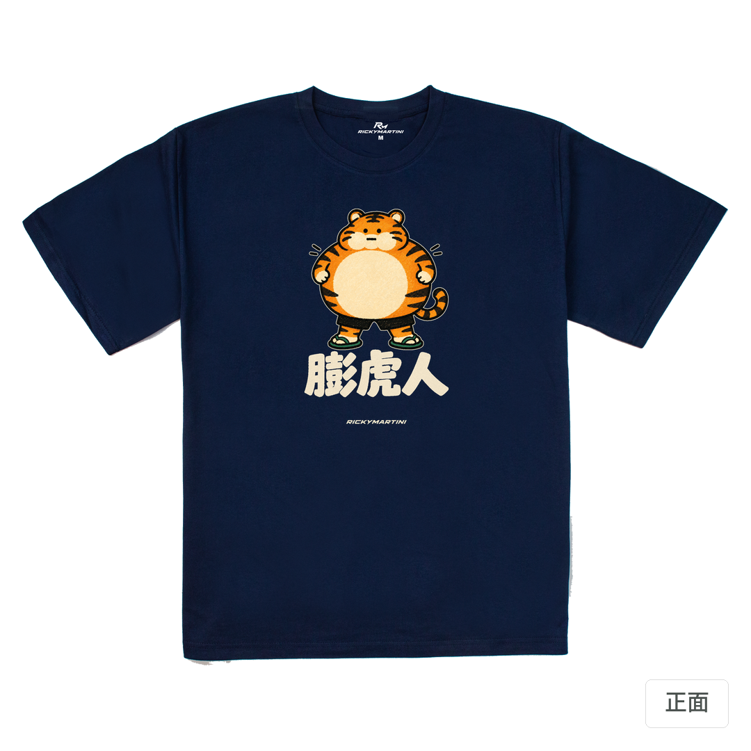 諧音系列 015｜膨虎人 藏青 正面