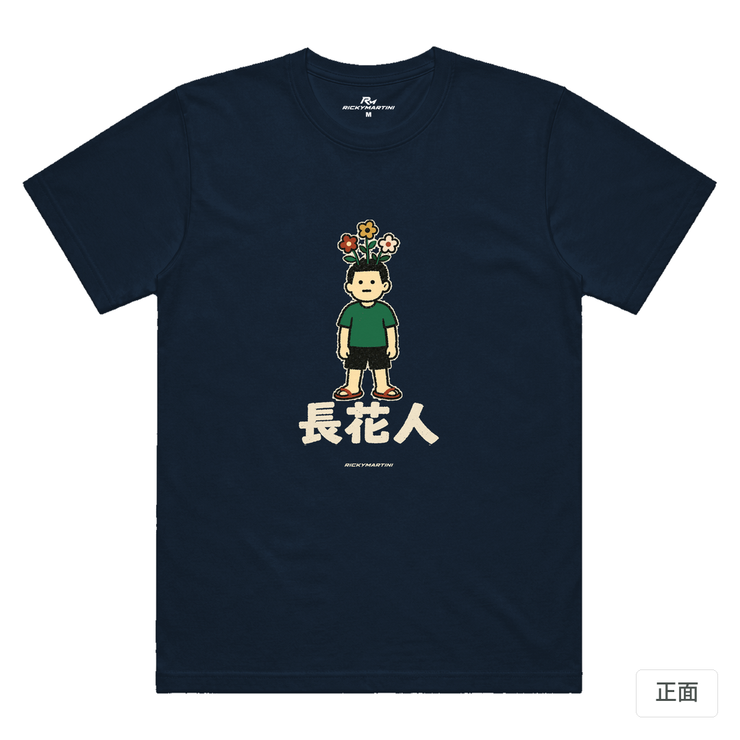 諧音系列 005｜長花人 藏青色 正面