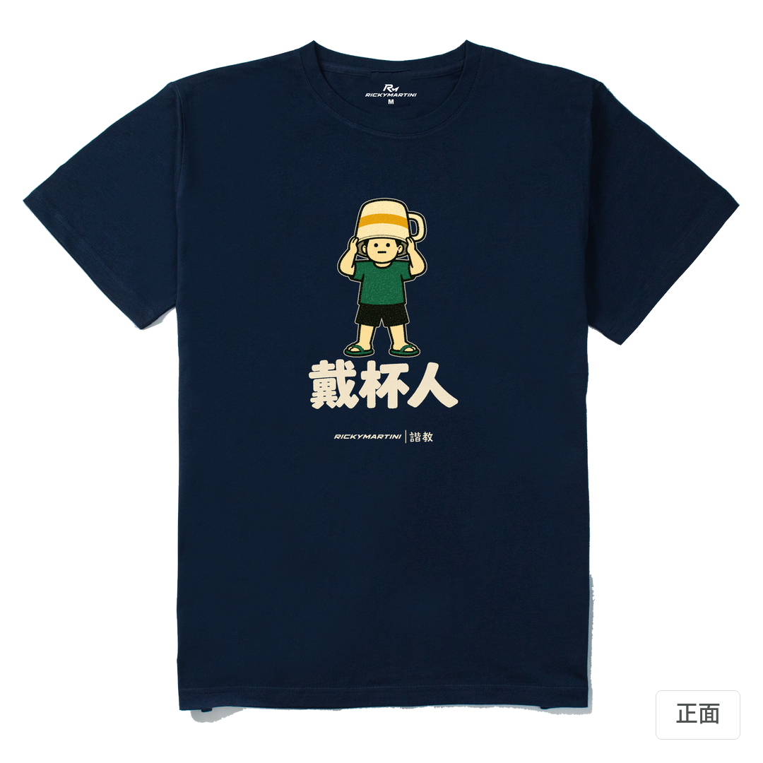 諧教 018｜戴杯人（深色衣款）｜210g 精梳棉T 藏青 正面