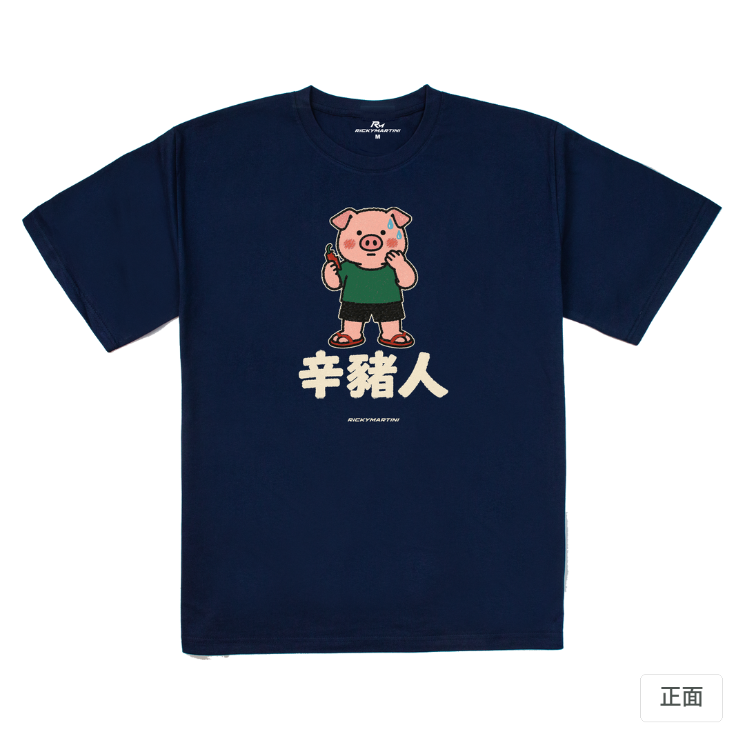 諧音系列 010｜辛豬人 藏青 正面