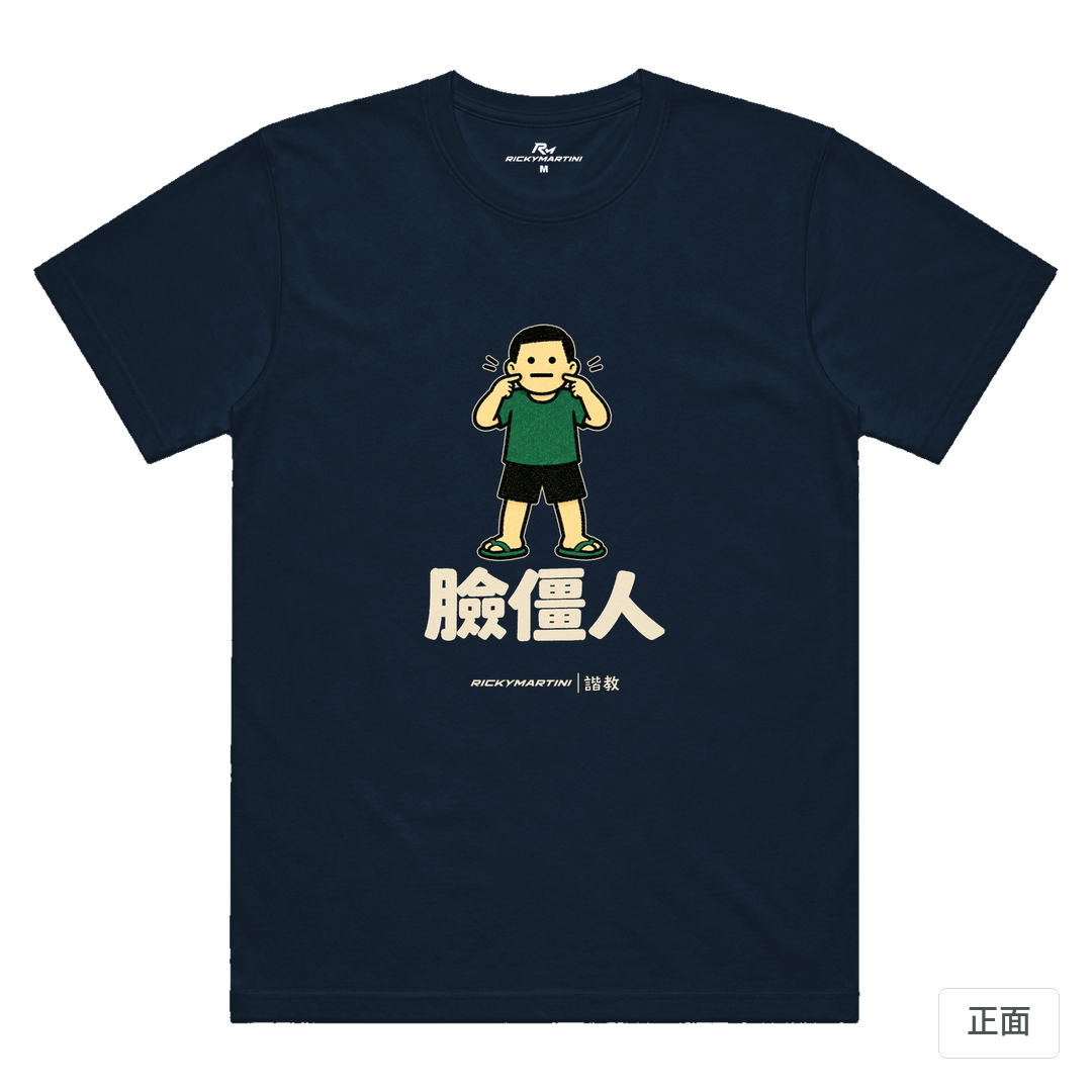 諧教 022｜臉僵人（深色衣款）｜涼感排汗機能衫 藏青色 正面