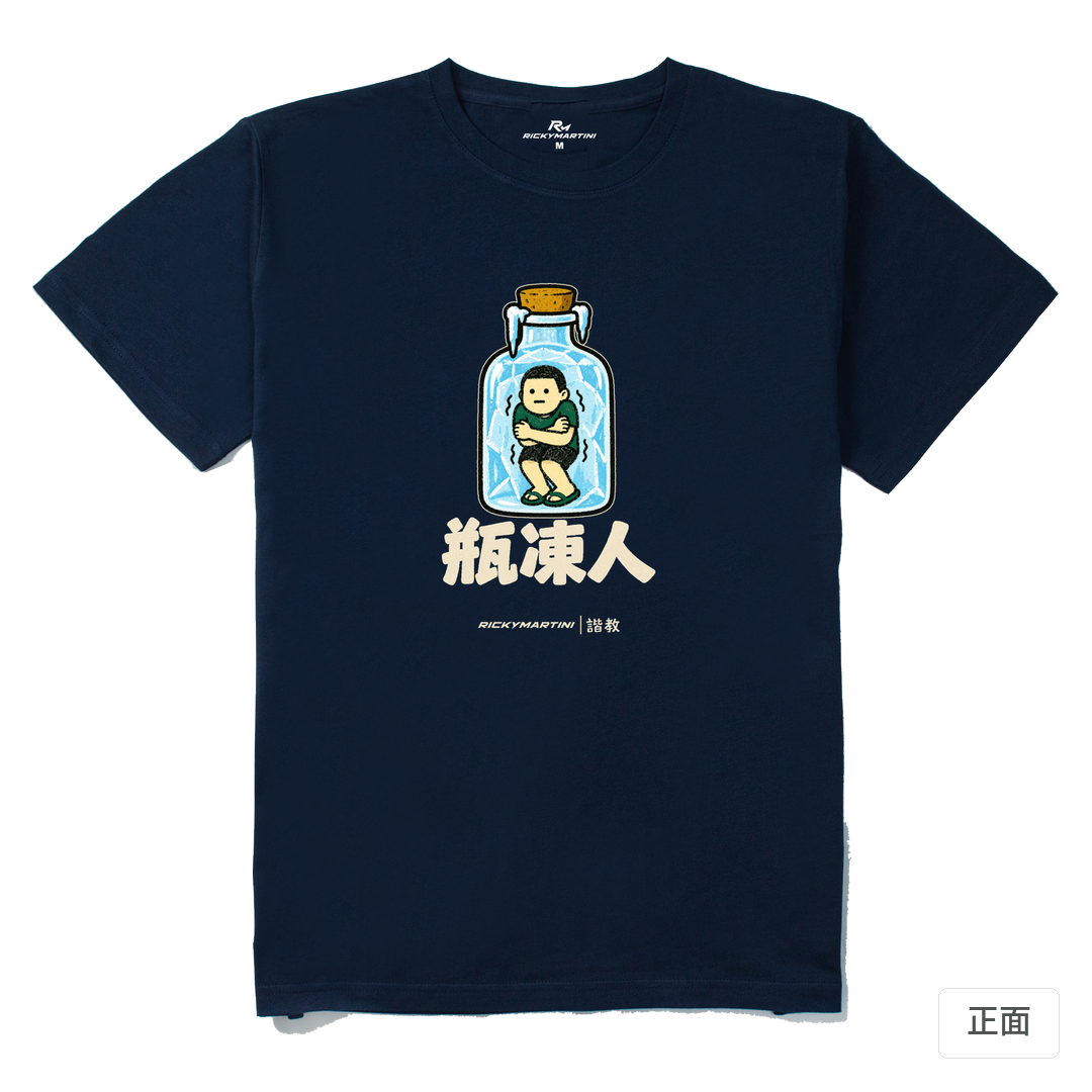 諧教 013｜瓶凍人（深色衣款）｜210g 精梳棉T 藏青 正面