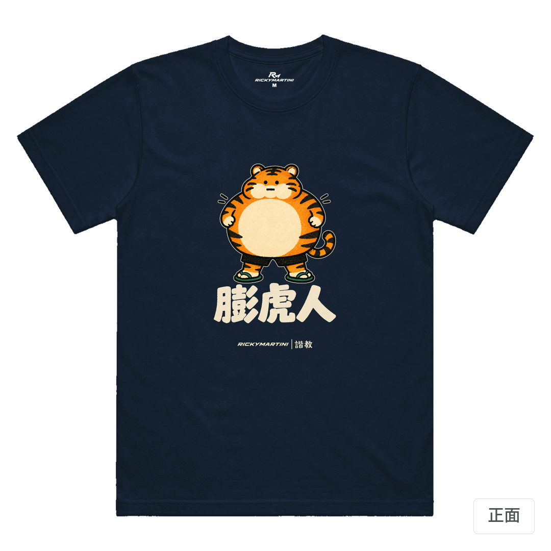 諧教 015｜膨虎人（深色衣款）｜涼感排汗機能衫 藏青色 正面