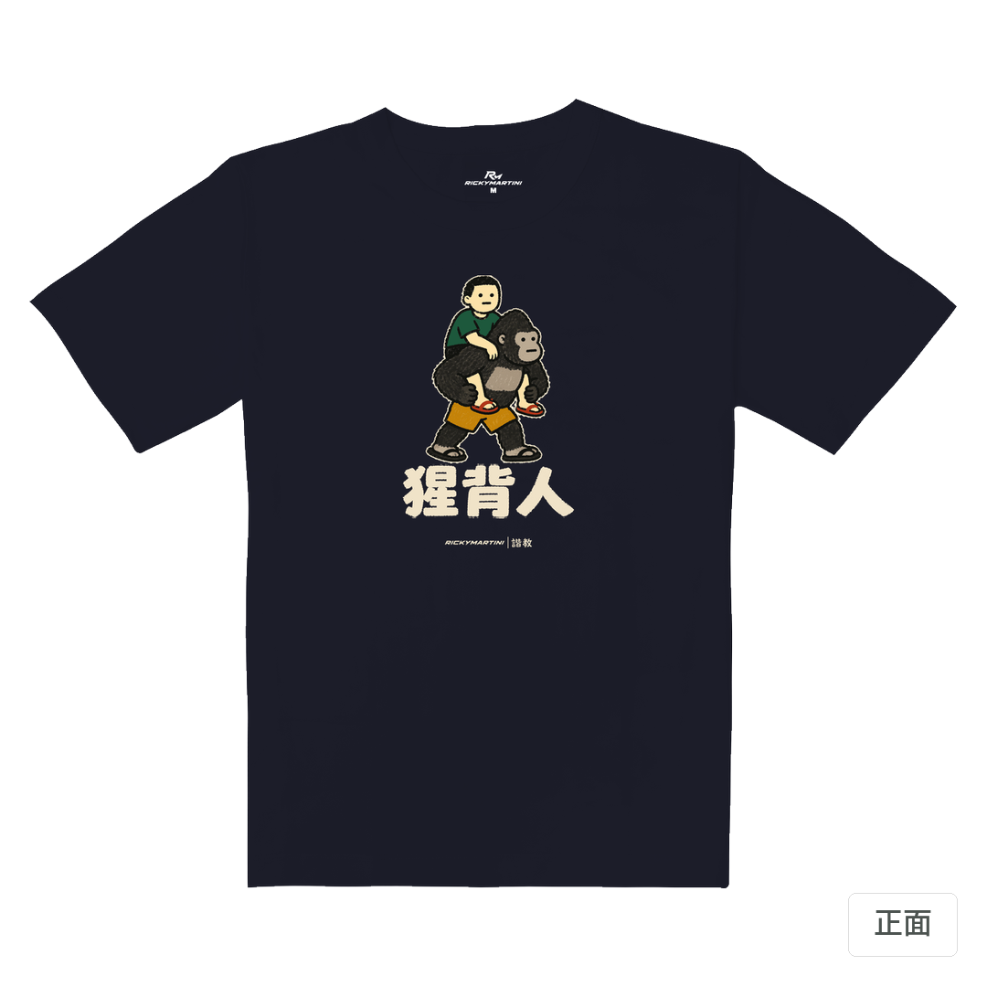 諧教 008｜猩背人（深色衣款）｜重磅落肩棉T 海軍藍 正面